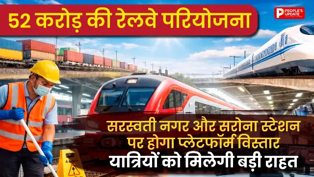 52 करोड़ की रेलवे परियोजना: सरस्वती नगर और सरोना स्टेशन पर होगा प्लेटफॉर्म विस्तार, यात्रियों को मिलेगी बड़ी राहत