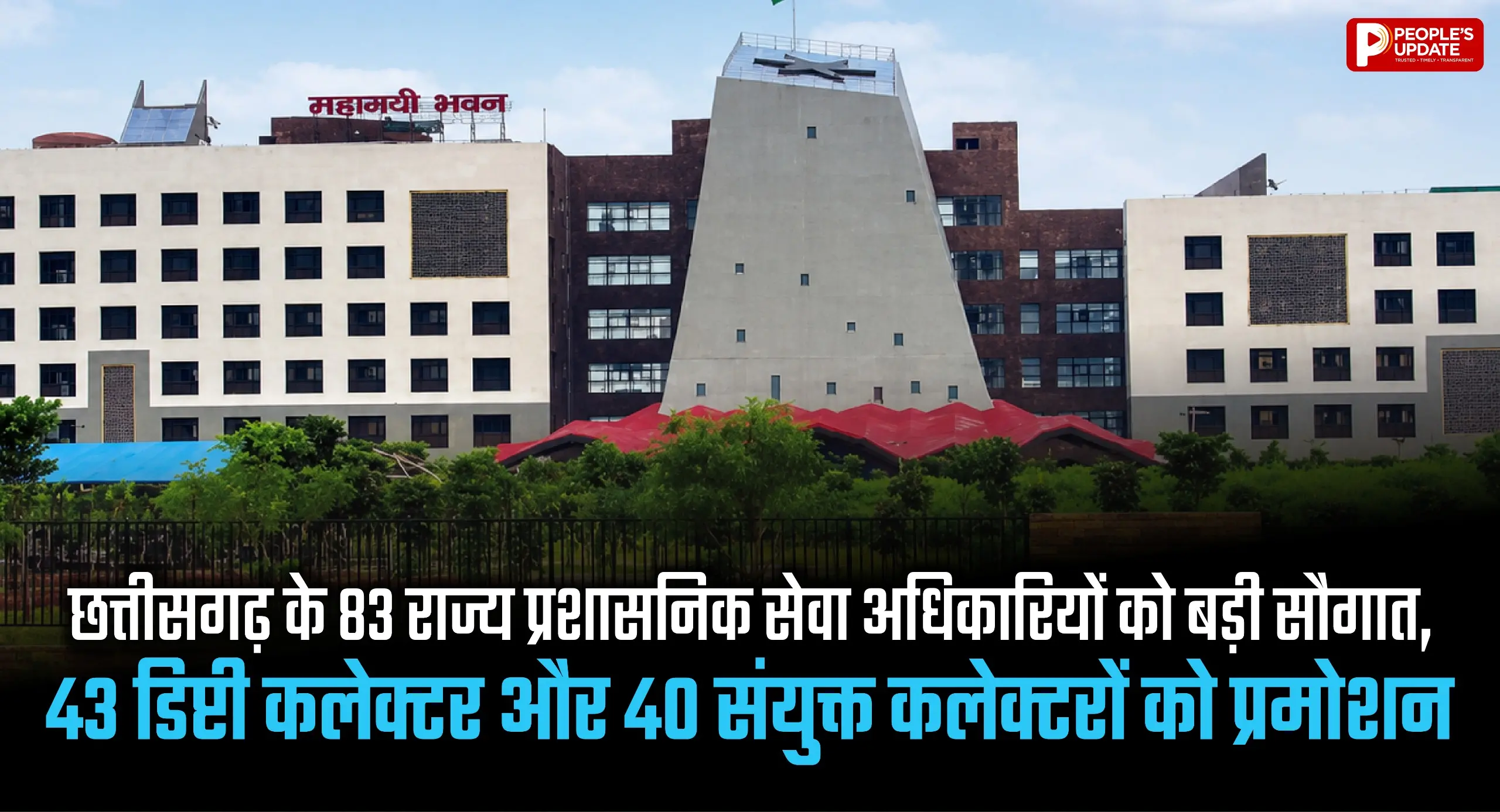 छत्तीसगढ़ के 83 राज्य प्रशासनिक सेवा अधिकारियों को बड़ी सौगात, 43 डिप्टी कलेक्टर और 40 संयुक्त कलेक्टरों को प्रमोशन