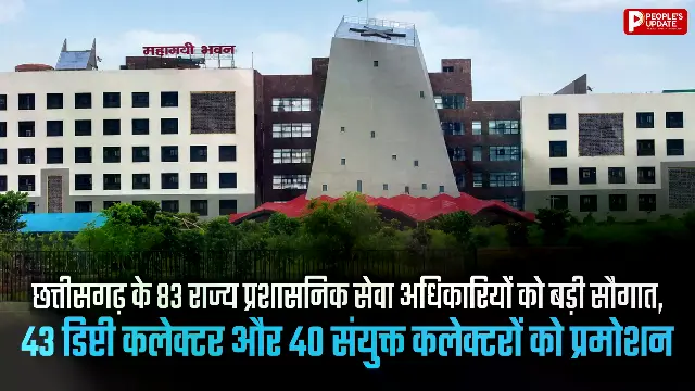 छत्तीसगढ़ के 83 राज्य प्रशासनिक सेवा अधिकारियों को बड़ी सौगात, 43 डिप्टी कलेक्टर और 40 संयुक्त कलेक्टरों को प्रमोशन