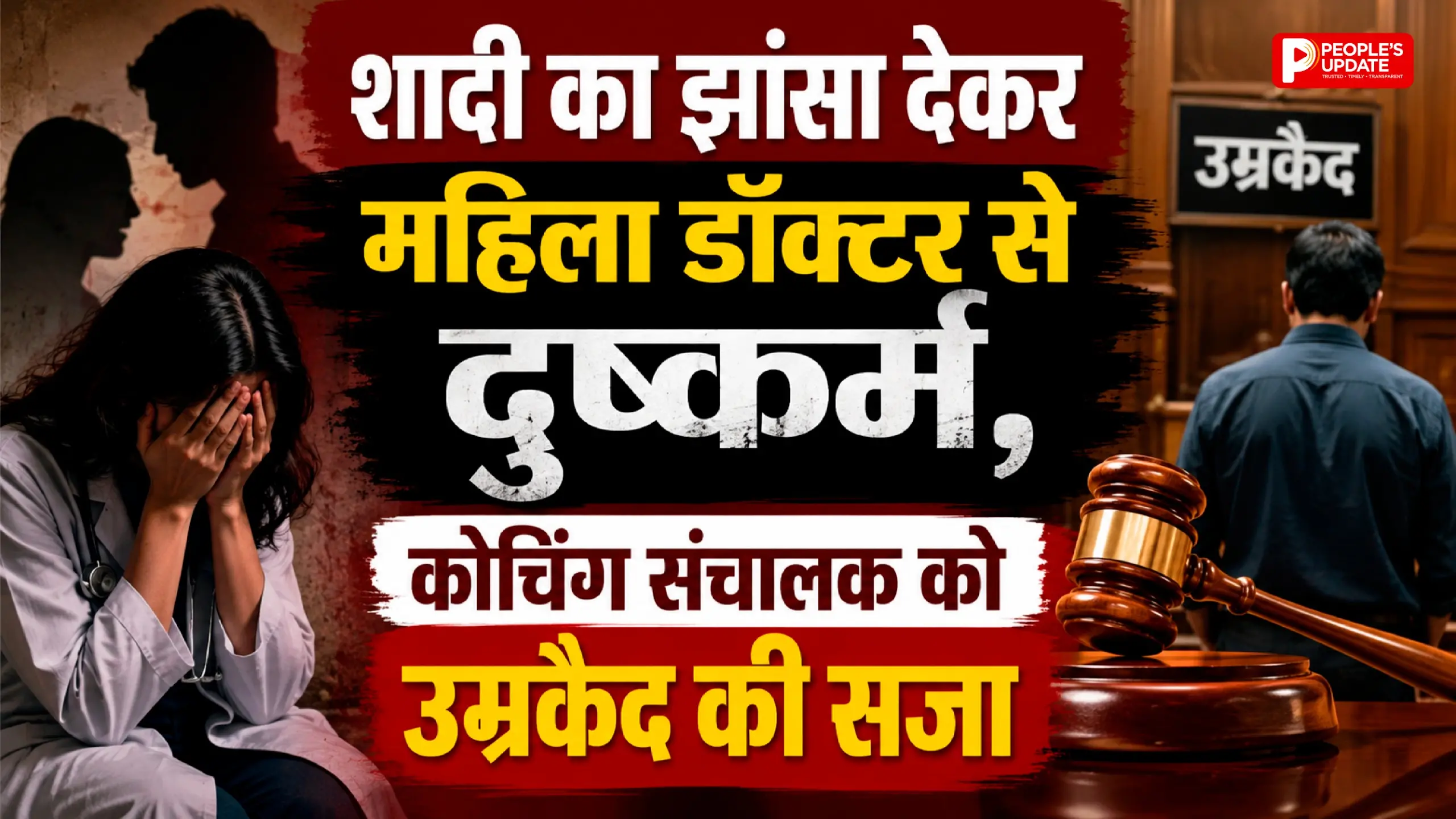 शादी का झांसा देकर महिला डॉक्टर से दुष्कर्म, कोचिंग संचालक को उम्रकैद की सजा