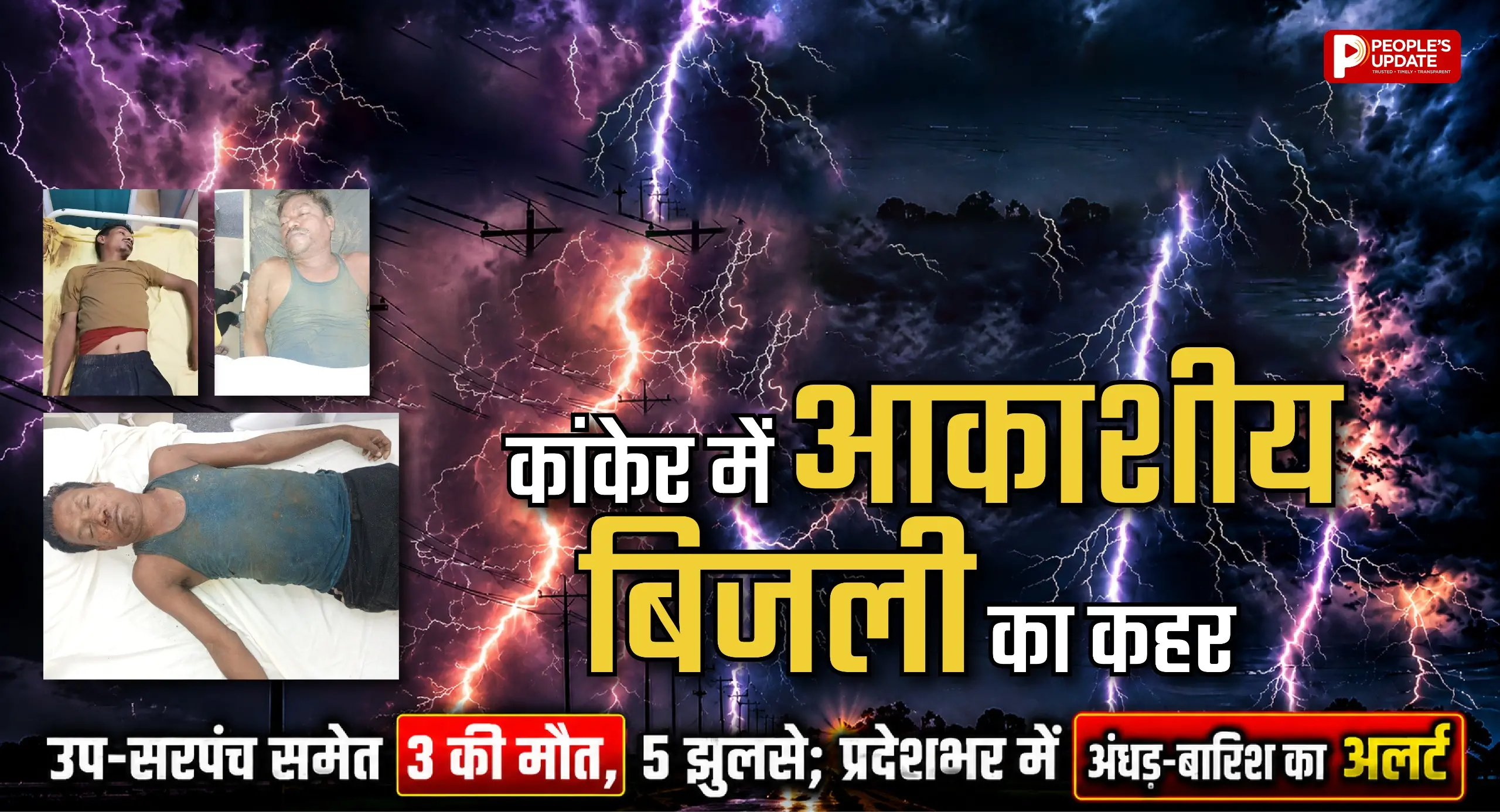 कांकेर में आकाशीय बिजली का कहर: उप-सरपंच समेत 3 की मौत, 5 झुलसे; प्रदेशभर में अंधड़-बारिश का अलर्ट