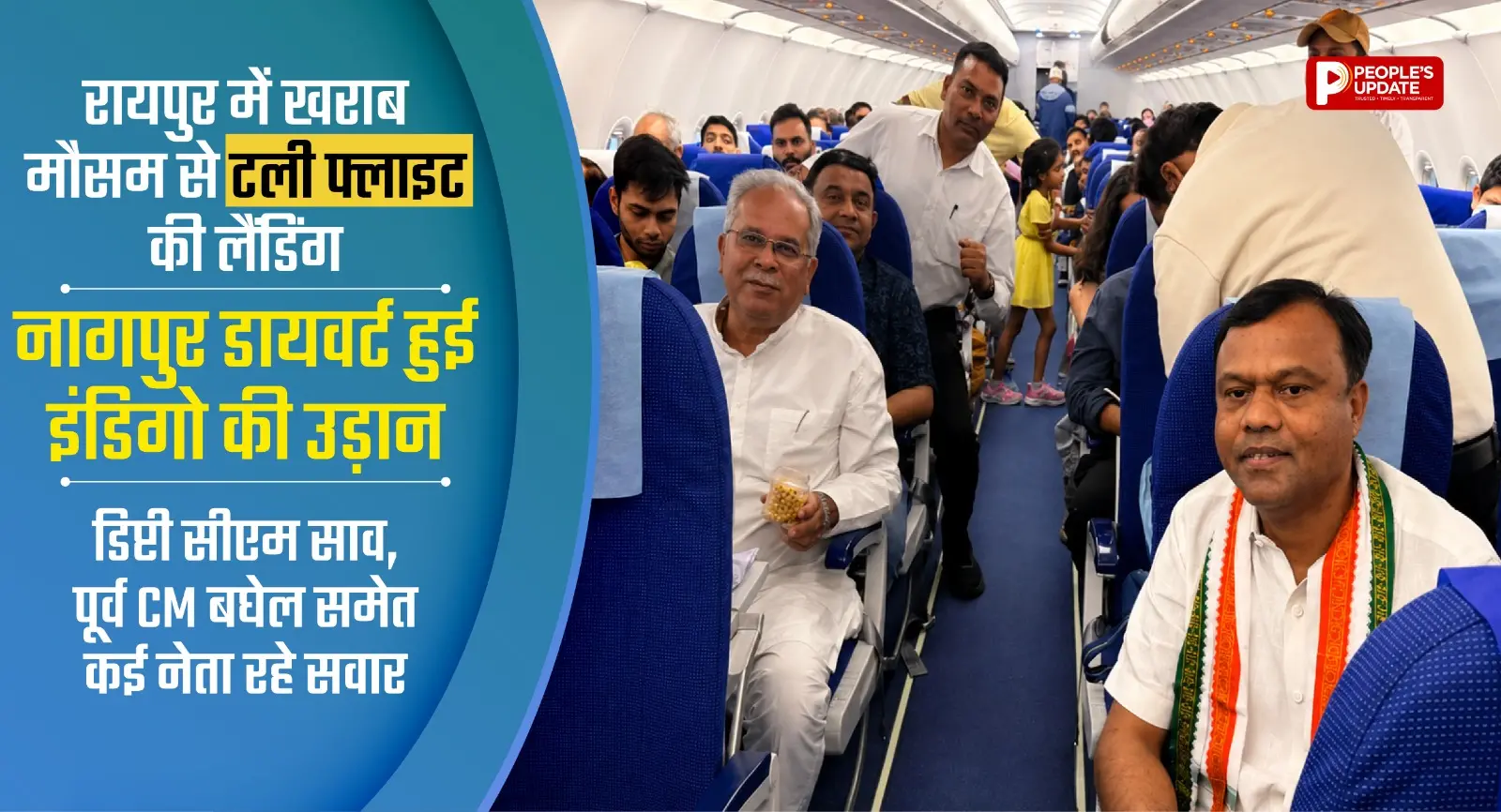 रायपुर में खराब मौसम से टली फ्लाइट की लैंडिंग, नागपुर डायवर्ट हुई इंडिगो की उड़ान, पूर्व CM,डिप्टी सीएम साव समेत कई नेता रहे सवार
