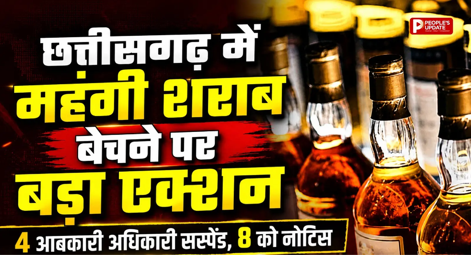 छत्तीसगढ़ में महंगी शराब बेचने पर बड़ा एक्शन: 4 आबकारी अधिकारी सस्पेंड, 8 को नोटिस।