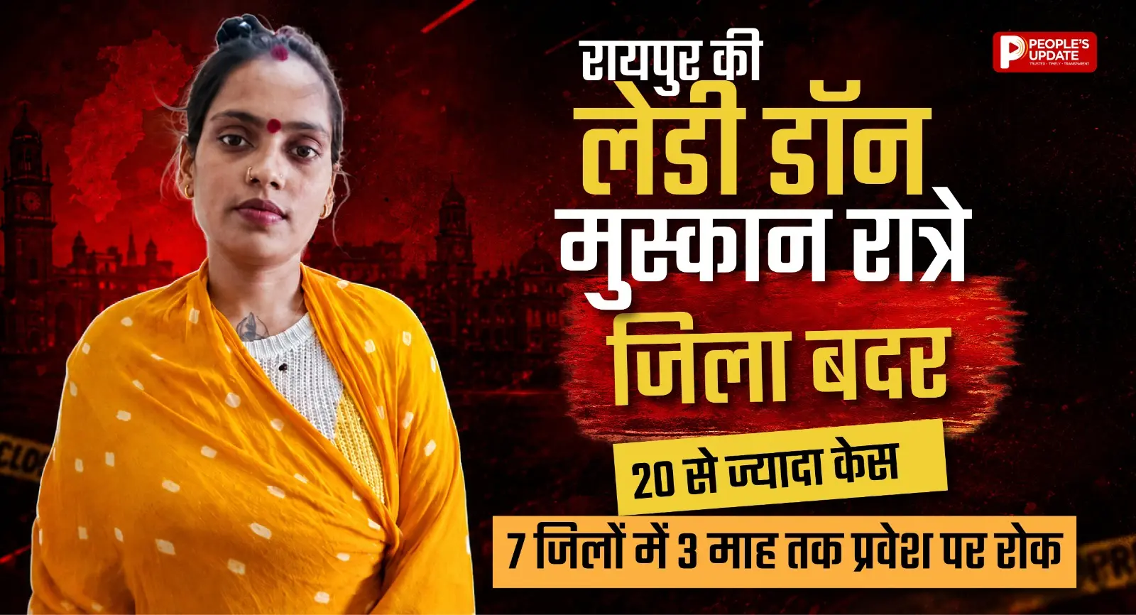 रायपुर की लेडी डॉन मुस्कान रात्रे जिला बदर: 20 से ज्यादा केस, 7 जिलों में 3 माह तक प्रवेश पर रोक।