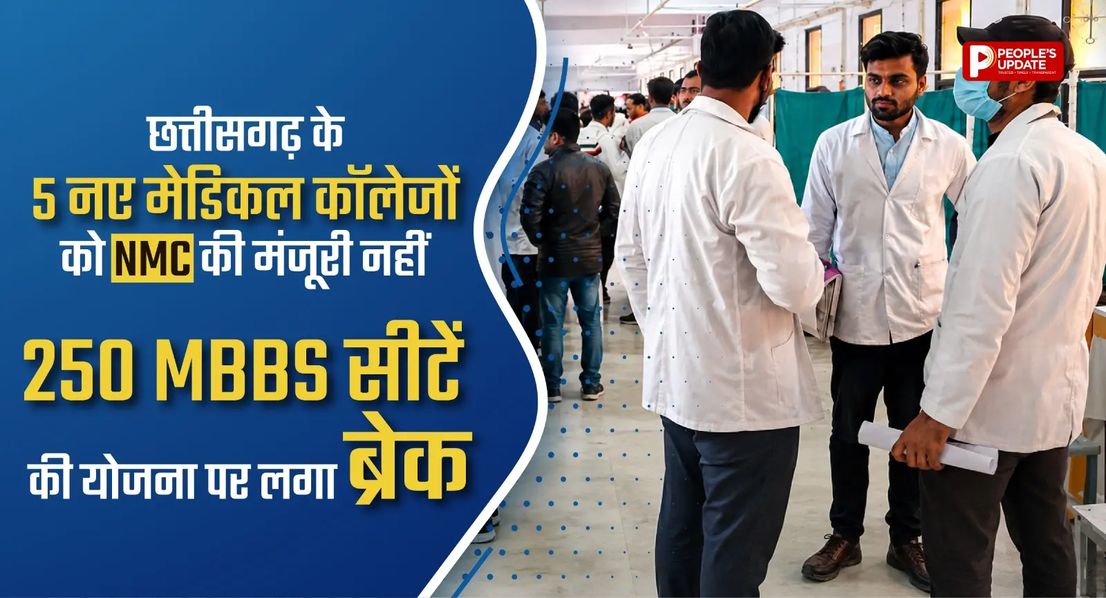 छत्तीसगढ़ के 5 नए मेडिकल कॉलेजों को NMC की मंजूरी नहीं, 250 MBBS सीटें बढ़ाने की योजना पर लगा ब्रेक