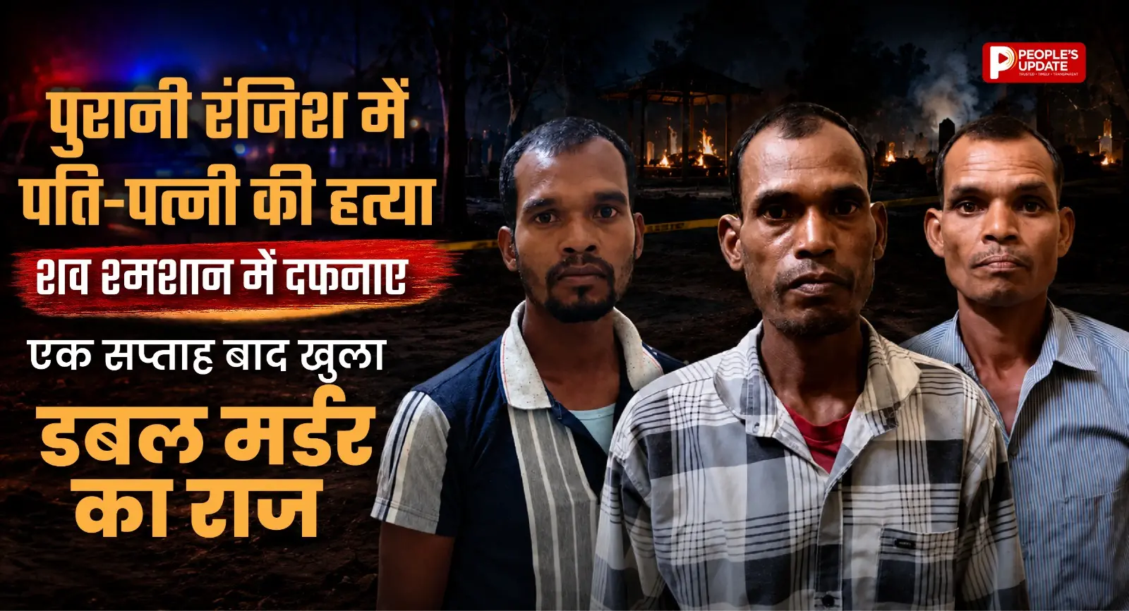 पुरानी रंजिश में पति-पत्नी की हत्या, शव श्मशान में दफनाए; एक सप्ताह बाद खुला डबल मर्डर का राज।