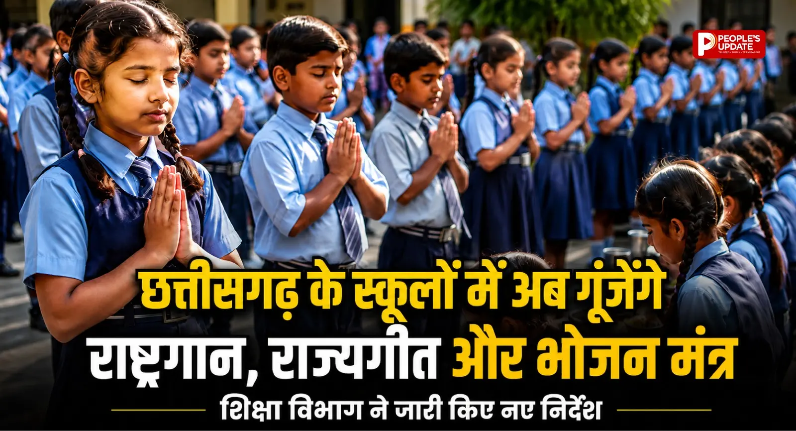 छत्तीसगढ़ के स्कूलों में अब गूंजेंगे राष्ट्रगान, राज्यगीत और भोजन मंत्र, शिक्षा विभाग ने जारी किए नए निर्देश