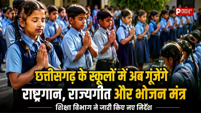 छत्तीसगढ़ के स्कूलों में अब गूंजेंगे राष्ट्रगान, राज्यगीत और भोजन मंत्र, शिक्षा विभाग ने जारी किए नए निर्देश