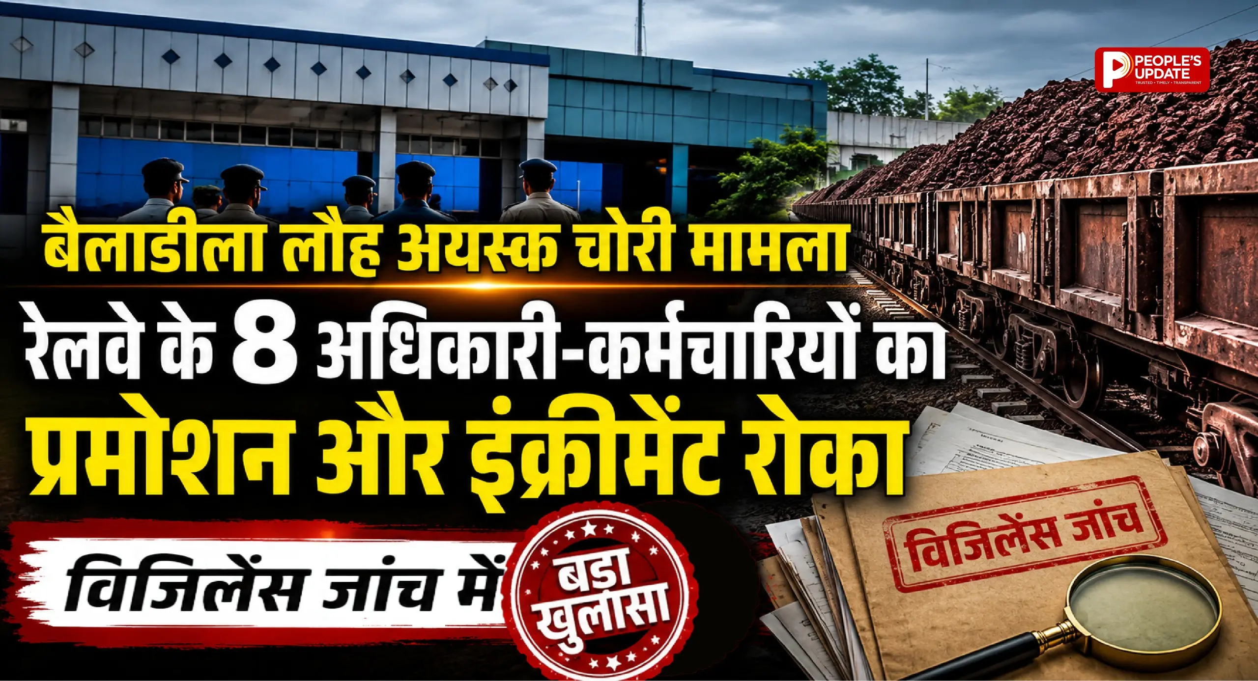 बैलाडीला लौह अयस्क चोरी मामला: रेलवे के 8 अधिकारी-कर्मचारियों का प्रमोशन और इंक्रीमेंट रोका, विजिलेंस जांच में बड़ा खुलासा।