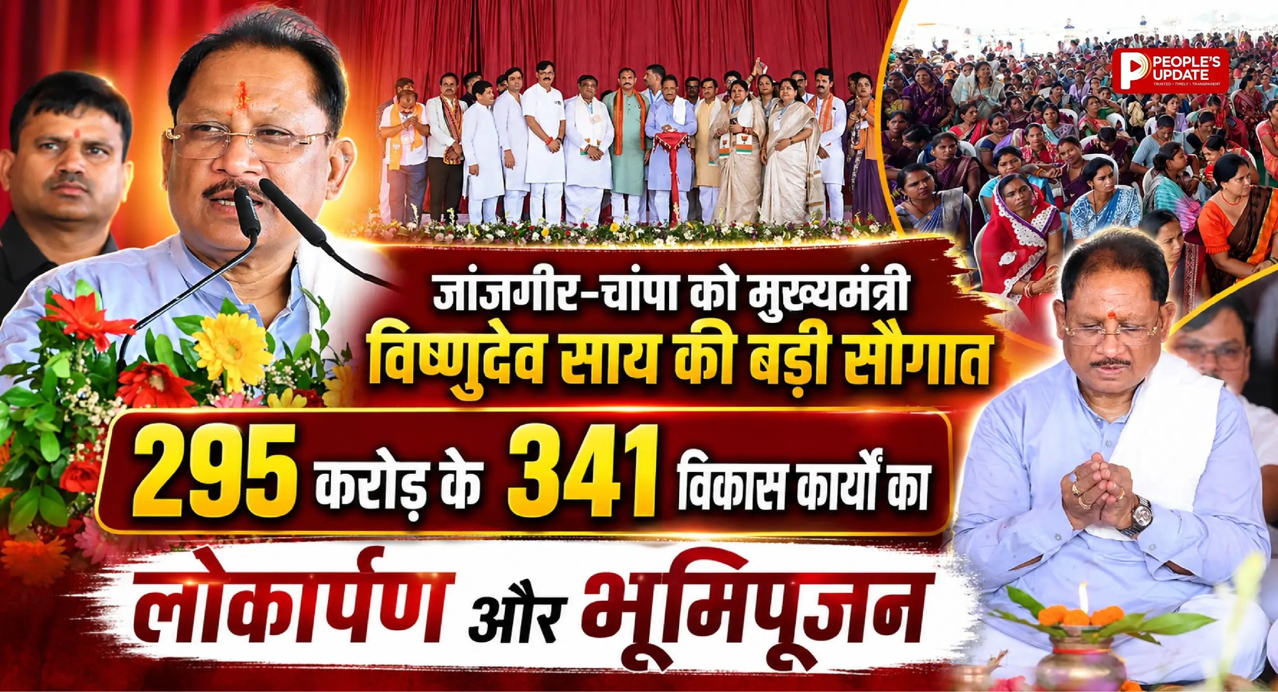 जांजगीर-चांपा को मुख्यमंत्री विष्णुदेव साय की बड़ी सौगात, 295 करोड़ के 341 विकास कार्यों का लोकार्पण और भूमिपूजन