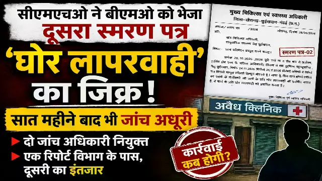 सात महीने बाद भी अधूरी जांच: सीएमएचओ ने बीएमओ को भेजा दूसरा स्मरण पत्र, ‘घोर लापरवाही’ का किया उल्लेख