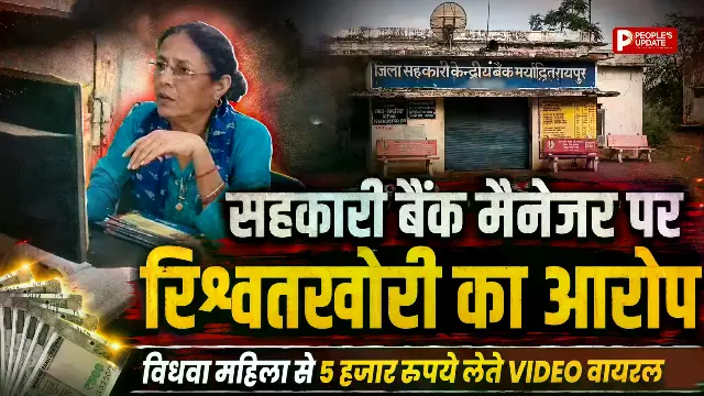 बलौदाबाजार में सहकारी बैंक मैनेजर पर रिश्वतखोरी का आरोप, विधवा महिला से 5 हजार रुपये लेते VIDEO वायरल