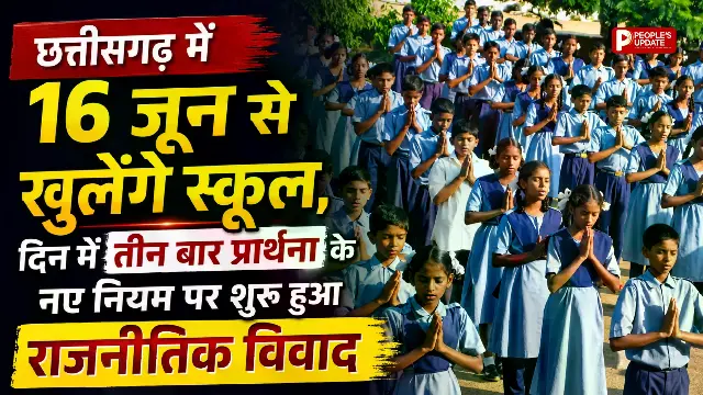 छत्तीसगढ़ में 16 जून से खुलेंगे स्कूल, दिन में तीन बार प्रार्थना के नए नियम पर शुरू हुआ राजनीतिक विवाद