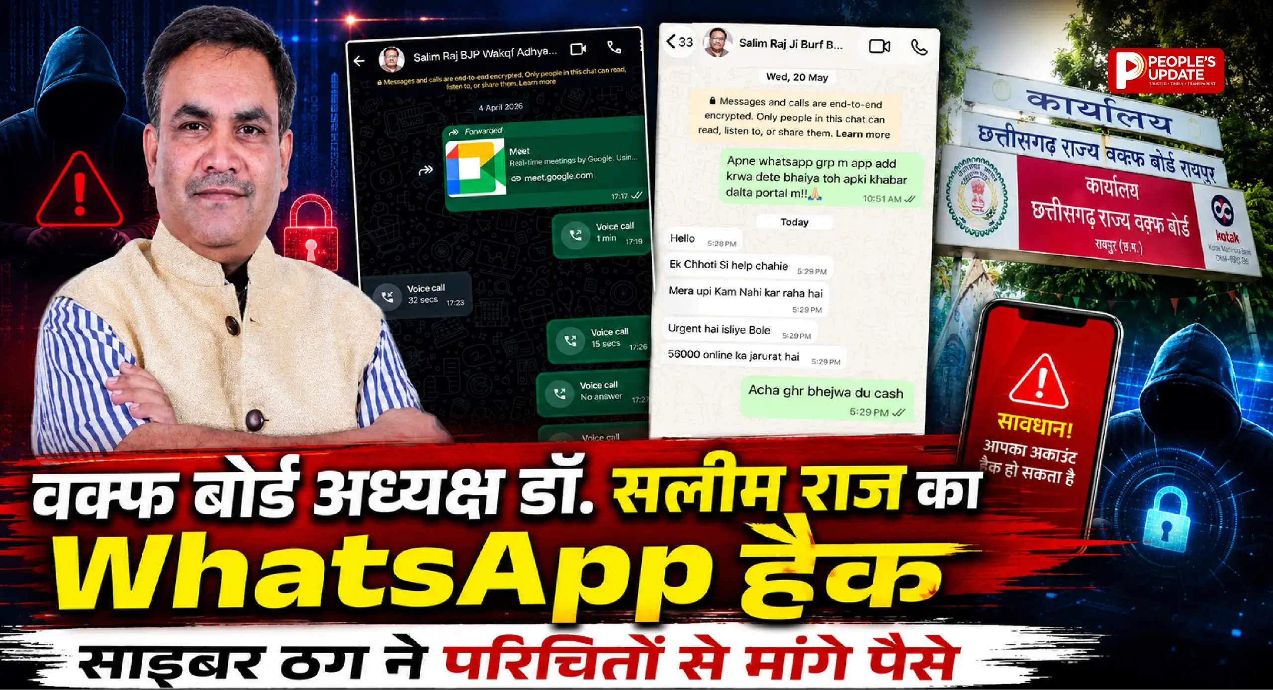 छत्तीसगढ़ वक्फ बोर्ड अध्यक्ष डॉ. सलीम राज का WhatsApp हैक, साइबर ठग ने परिचितों से मांगे पैसे