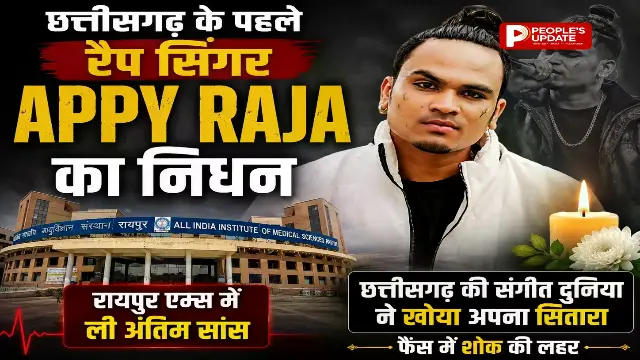 छत्तीसगढ़ के पहले रैप सिंगर Appy Raja का निधन, रायपुर एम्स में ली अंतिम सांस