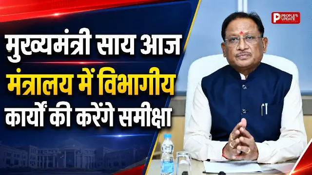 मुख्यमंत्री साय आज मंत्रालय में विभागीय कार्यों की करेंगे समीक्षा