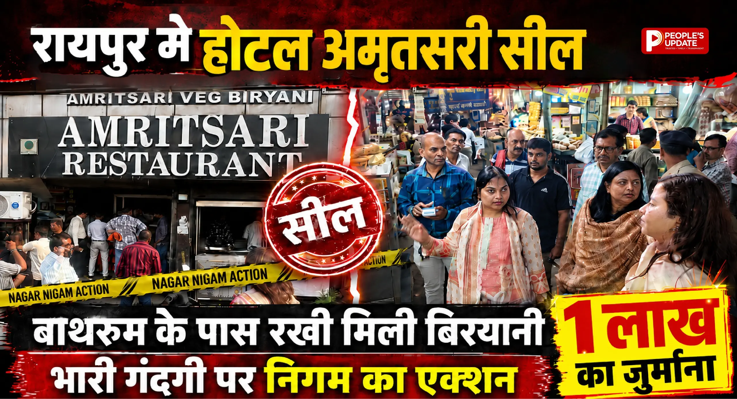 रायपुर में होटल अमृतसरी सील: बाथरूम के पास रखी मिली बिरयानी, भारी गंदगी पर निगम का एक्शन, 1 लाख का जुर्माना।