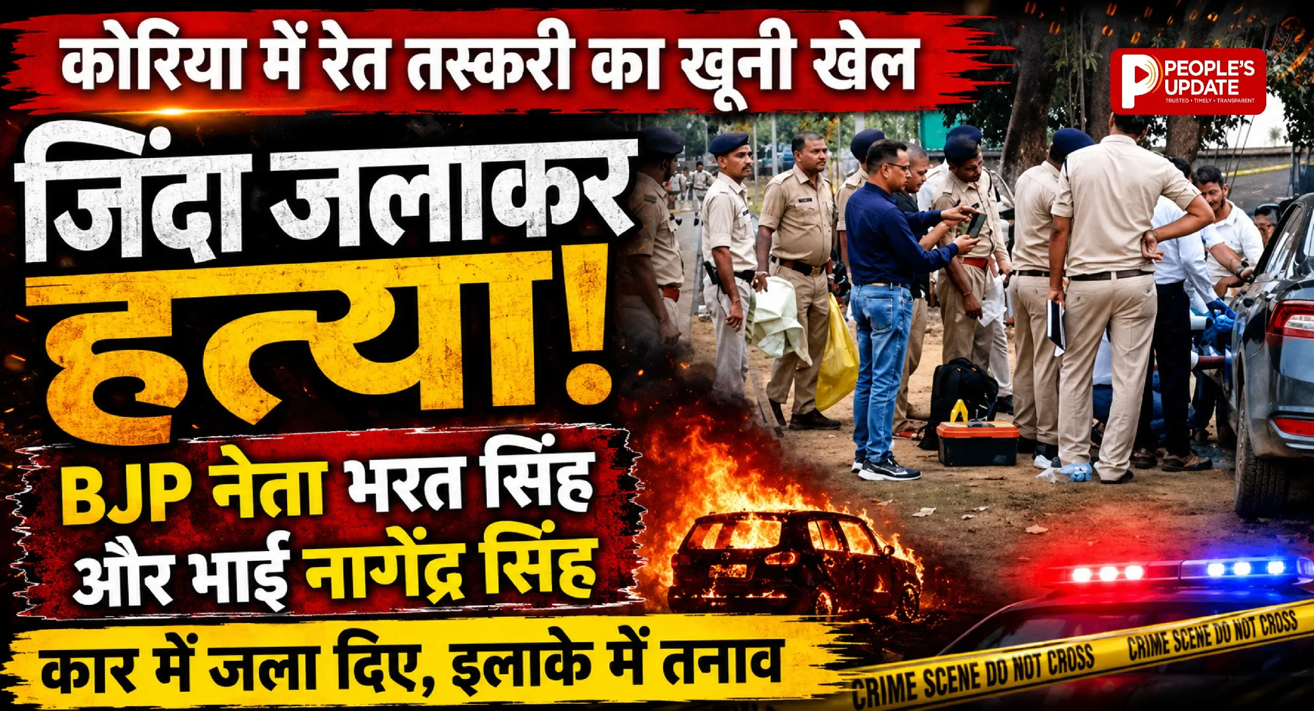 कोरिया में रेत तस्करी का खूनी खेल: बीजेपी नेता भरत सिंह और भाई नागेंद्र सिंह की कार में जिंदा जलाकर हत्या, इलाके में तनाव