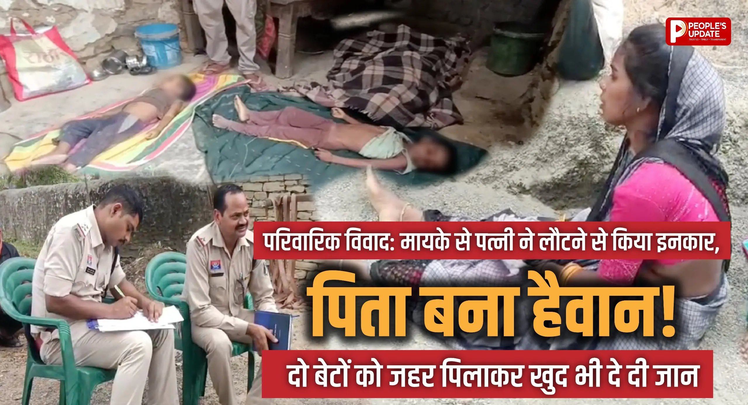 परिवारिक विवाद: मायके से पत्नी ने लौटने से किया इनकार, पिता बना हैवान! दो बेटों को जहर पिलाकर खुद भी दे दी जान
