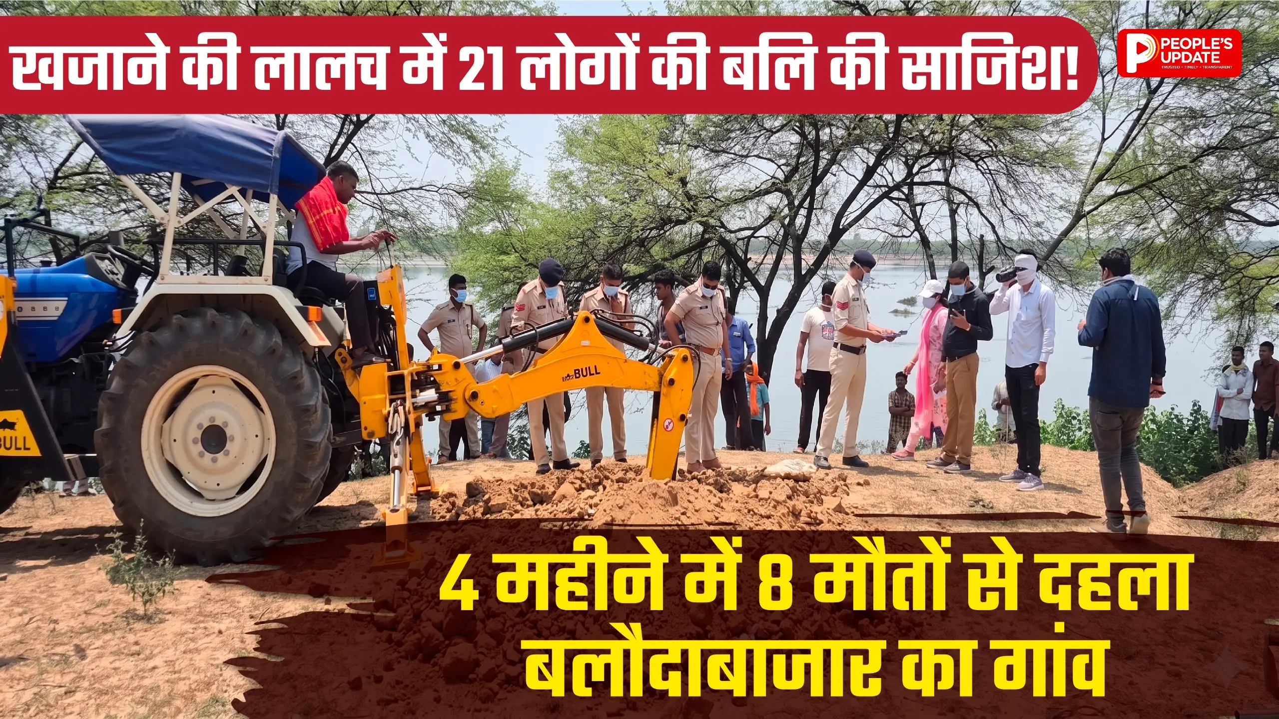 खजाने की लालच में 21 लोगों की बलि की साजिश! 4 महीने में 8 मौतों से दहला बलौदाबाजार का गांव