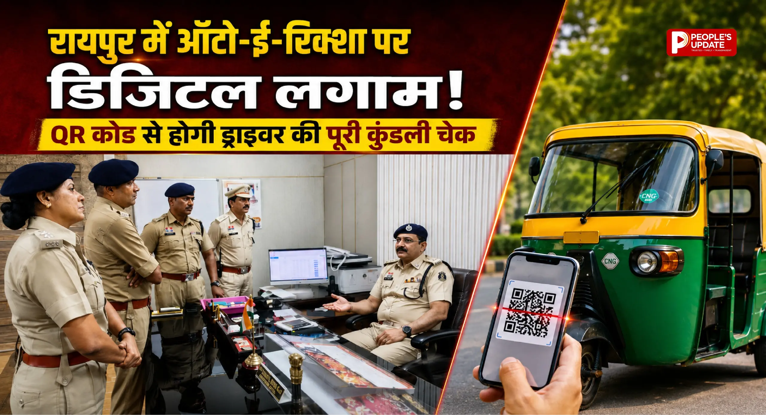 रायपुर में ऑटो-ई-रिक्शा पर डिजिटल लगाम! QR कोड से होगी ड्राइवर की पूरी कुंडली चेक।