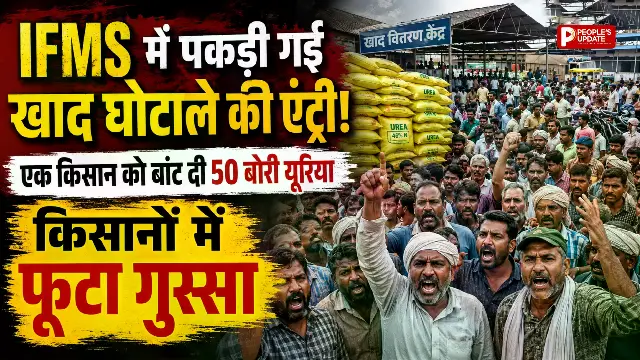 IFMS में पकड़ी गई खाद घोटाले की एंट्री! एक किसान को बांट दी 50 बोरी यूरिया, किसानों में फूटा गुस्सा। 