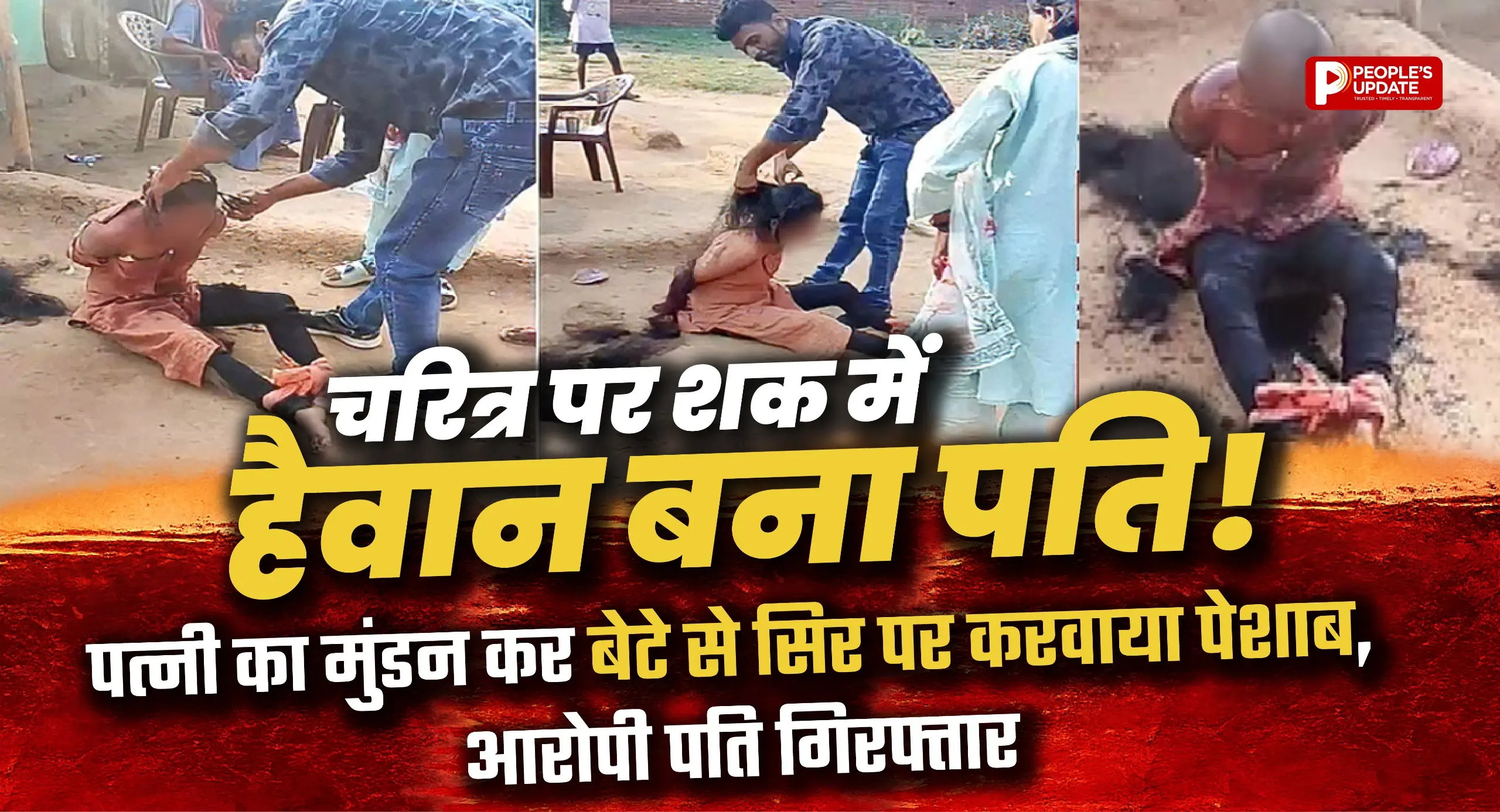 चरित्र पर शक में हैवान बना पति! पत्नी का मुंडन कर बेटे से सिर पर करवाया पेशाब।