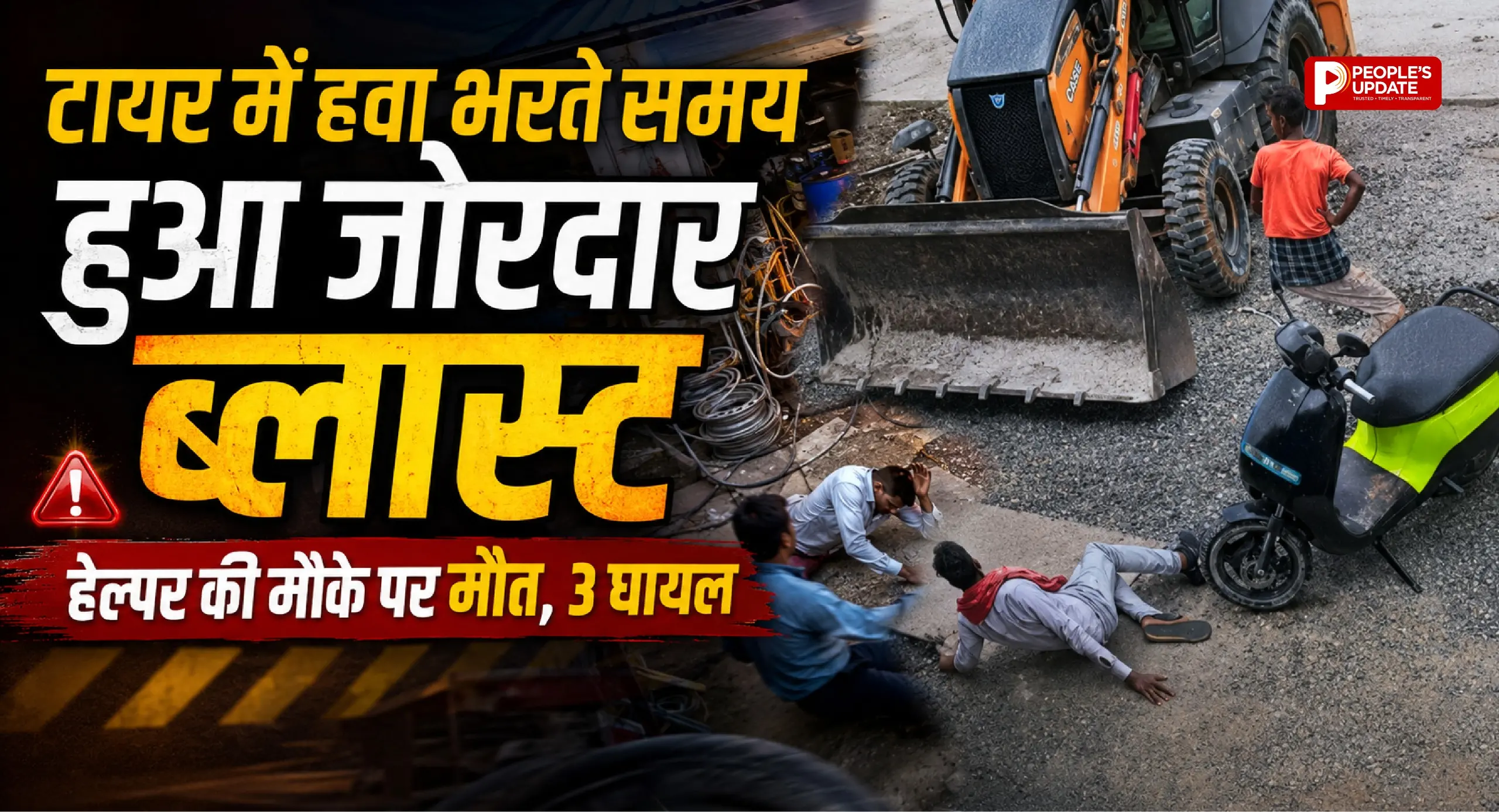टायर ब्लास्ट में हवा उड़ा 4 लोग हेल्पर, मौके पर मौत,3 घायल