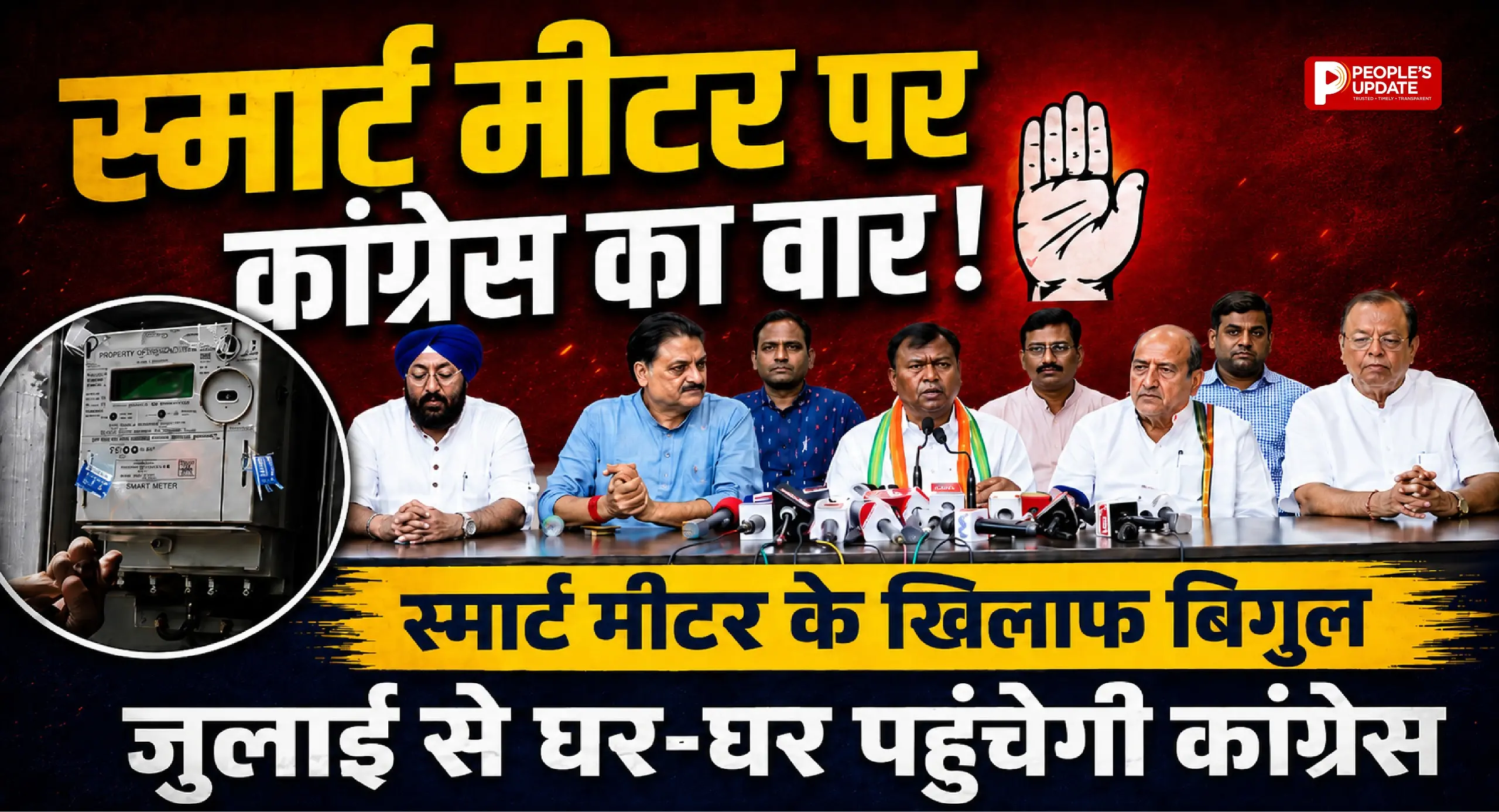 स्मार्ट मीटर के खिलाफ कांग्रेस का बड़ा अभियान, जुलाई से घर-घर पहुंचेगी