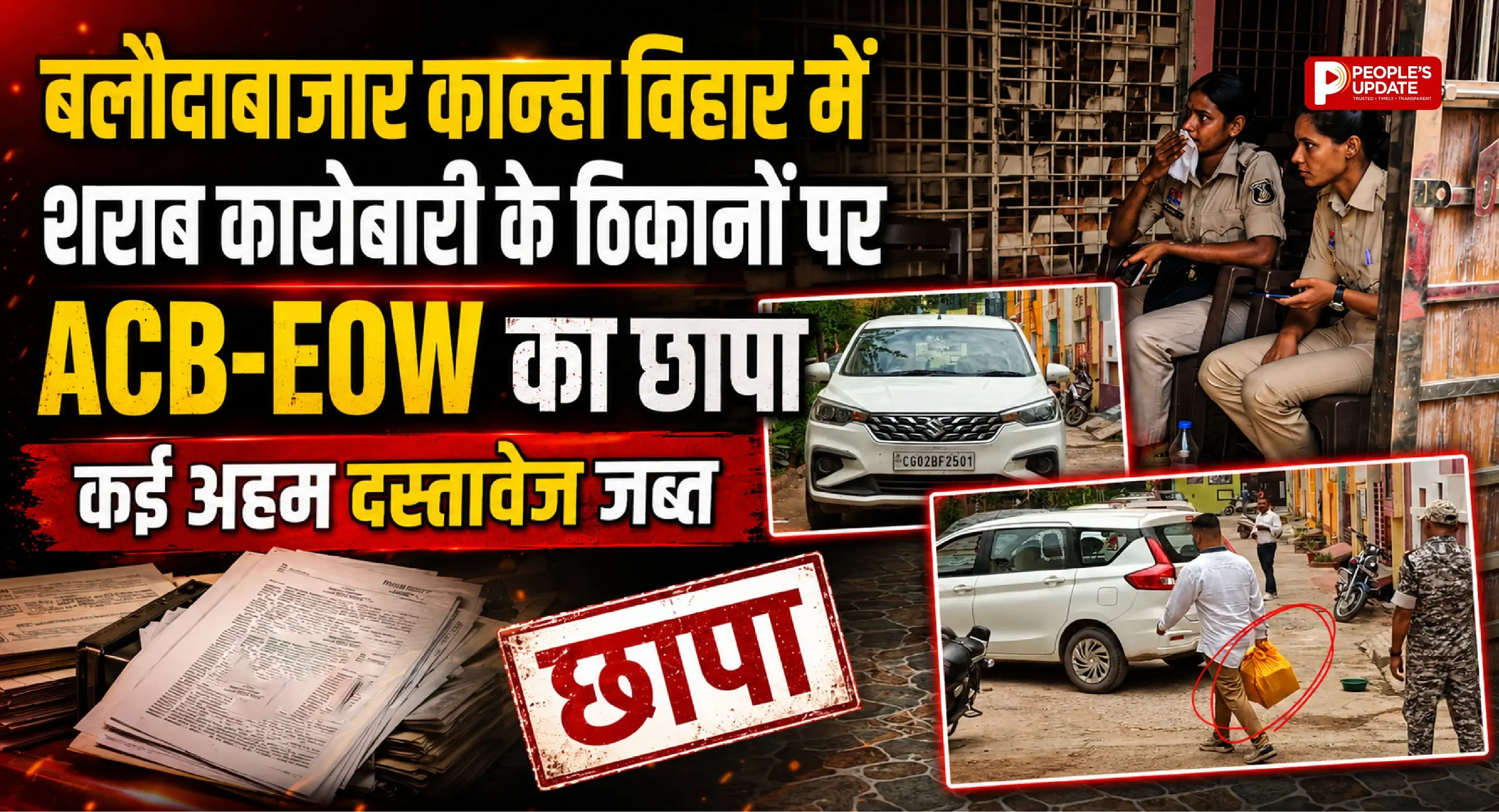 लौदाबाजार में ACB-EOW की बड़ी रेड: शराब कारोबारी के घर छापा, कई अहम दस्तावेज जब्त