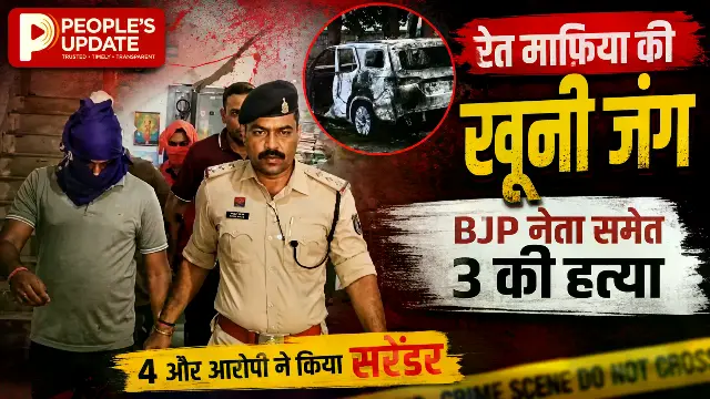 कोरिया तिहरा हत्याकांड में बड़ा खुलासा: 4 आरोपियों ने किया सरेंडर, BJP नेता को कार में जिंदा जलाने का मामला