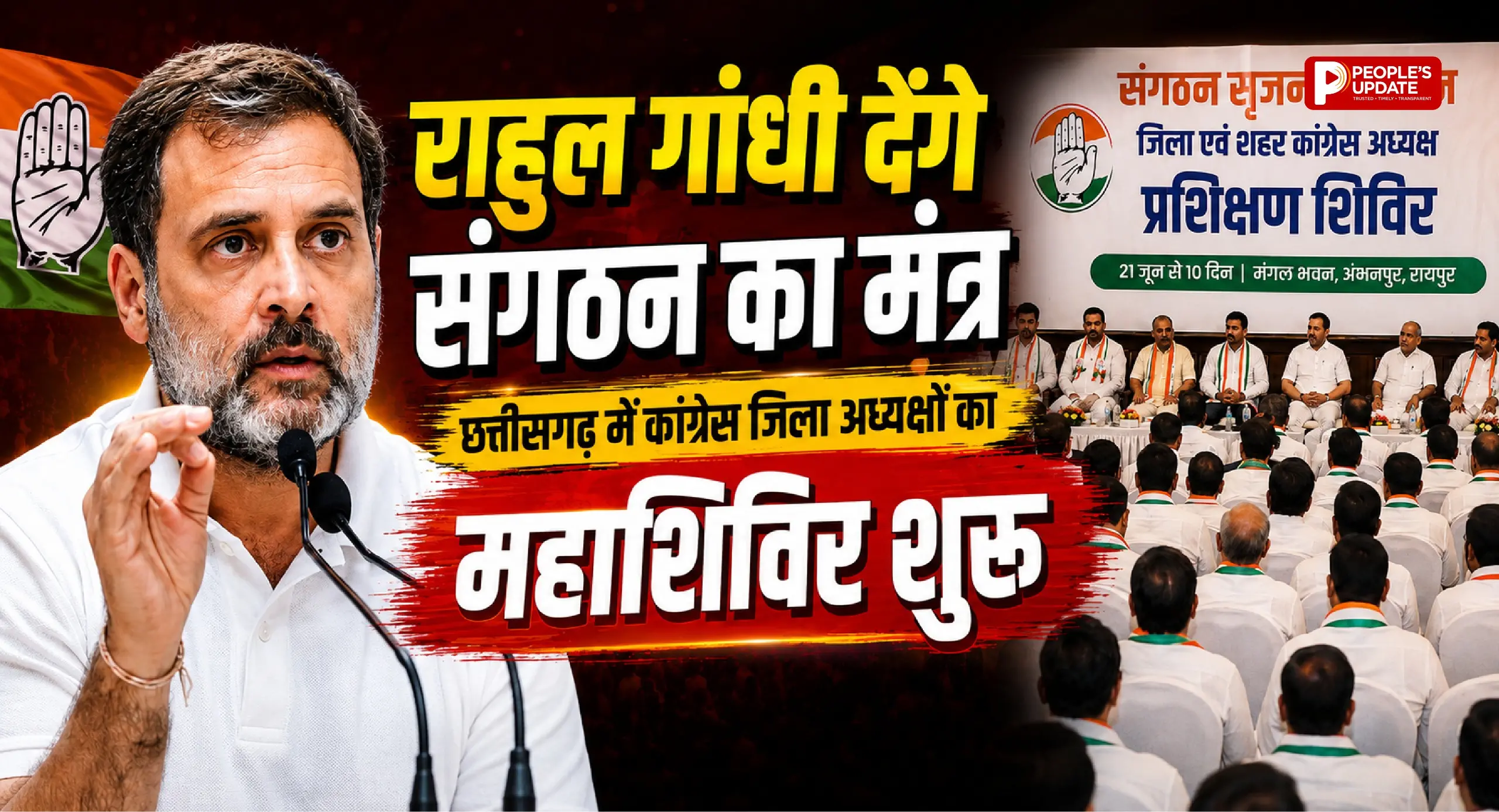 राहुल गांधी देंगे संगठन का मंत्र: छत्तीसगढ़ में कांग्रेस जिला अध्यक्षों का महाशिविर शुरू