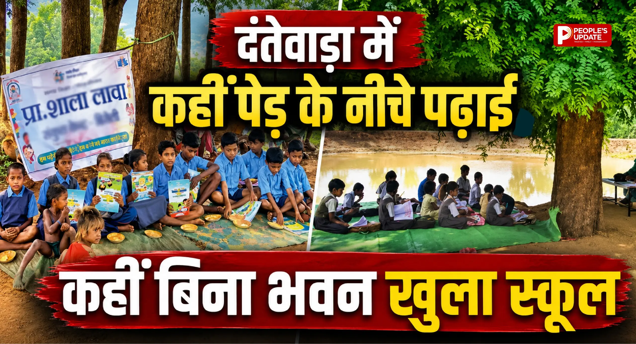 दंतेवाड़ा में कहीं पेड़ के नीचे पढ़ाई, कहीं बिना भवन खुला स्कूल