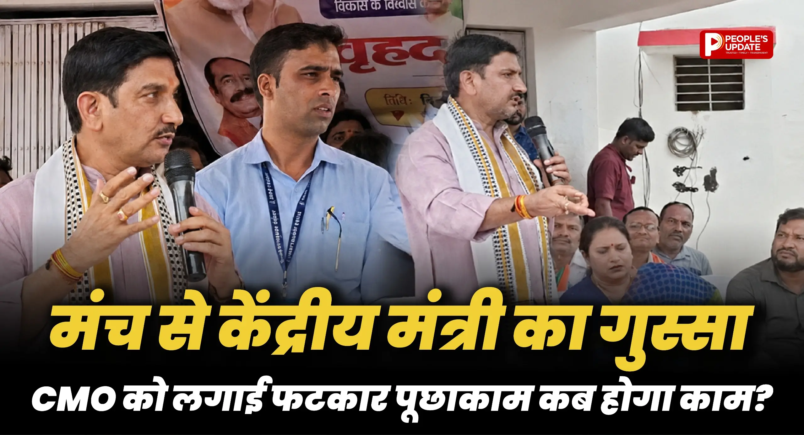 मंच से फूटा मंत्री का गुस्सा: CMO को लगाई फटकार, पूछा- दो साल बाद भी वर्क ऑर्डर क्यों नहीं?