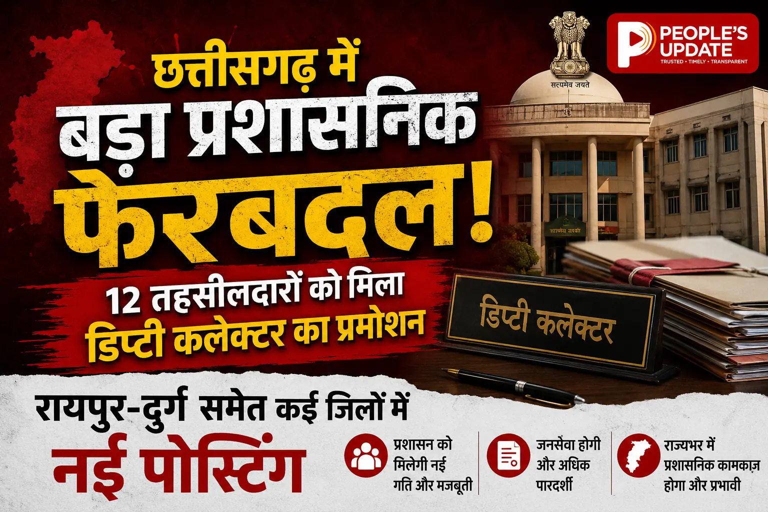 छत्तीसगढ़ में बड़ा प्रशासनिक फेरबदल: 12 तहसीलदारों को मिला डिप्टी कलेक्टर का प्रमोशन, रायपुर-दुर्ग समेत कई जिलों में नई पोस्टिंग।