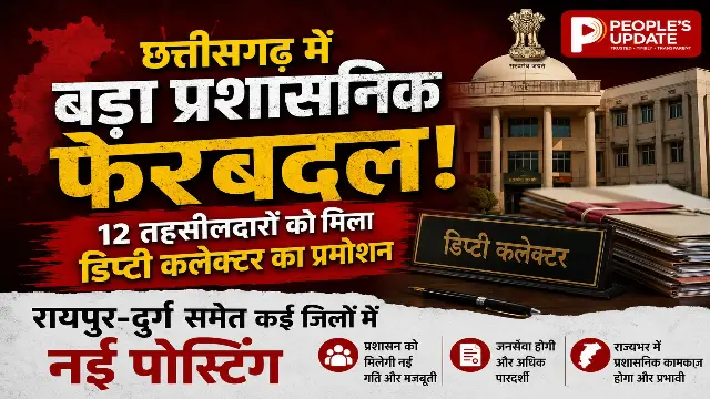 छत्तीसगढ़ में बड़ा प्रशासनिक फेरबदल: 12 तहसीलदारों को मिला डिप्टी कलेक्टर का प्रमोशन, रायपुर-दुर्ग समेत कई जिलों में नई पोस्टिंग।