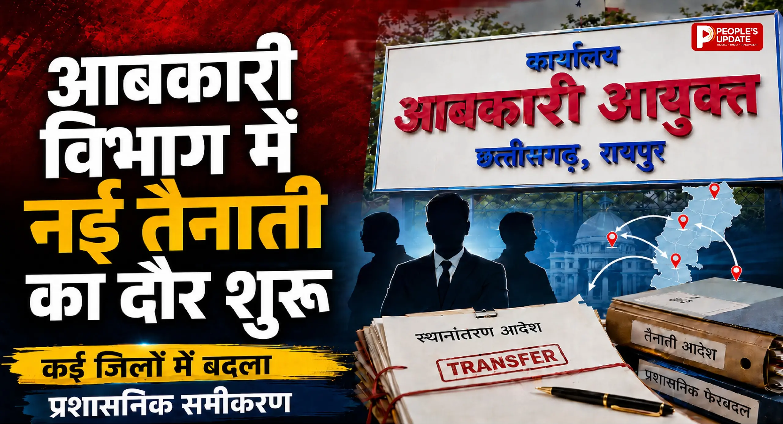 छत्तीसगढ़ आबकारी विभाग में बड़ा प्रशासनिक सर्जिकल स्ट्राइक, 30 अफसरों-कर्मचारियों का तबादला