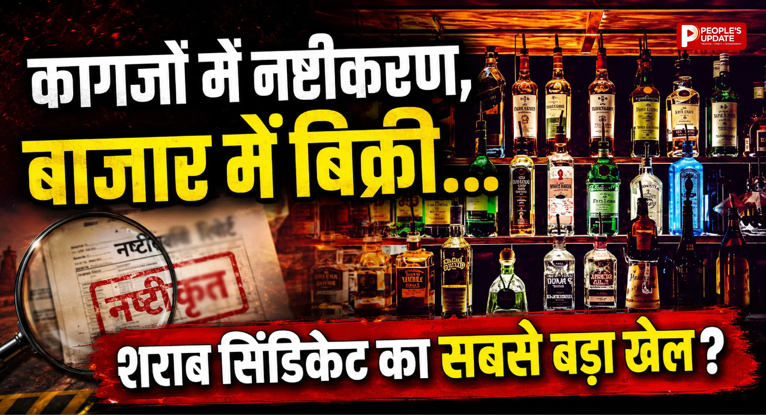 सिलतरा वेयरहाउस में करोड़ों का शराब घोटाला? नष्ट करने वाली शराब बाजार में बेचने का आरोप