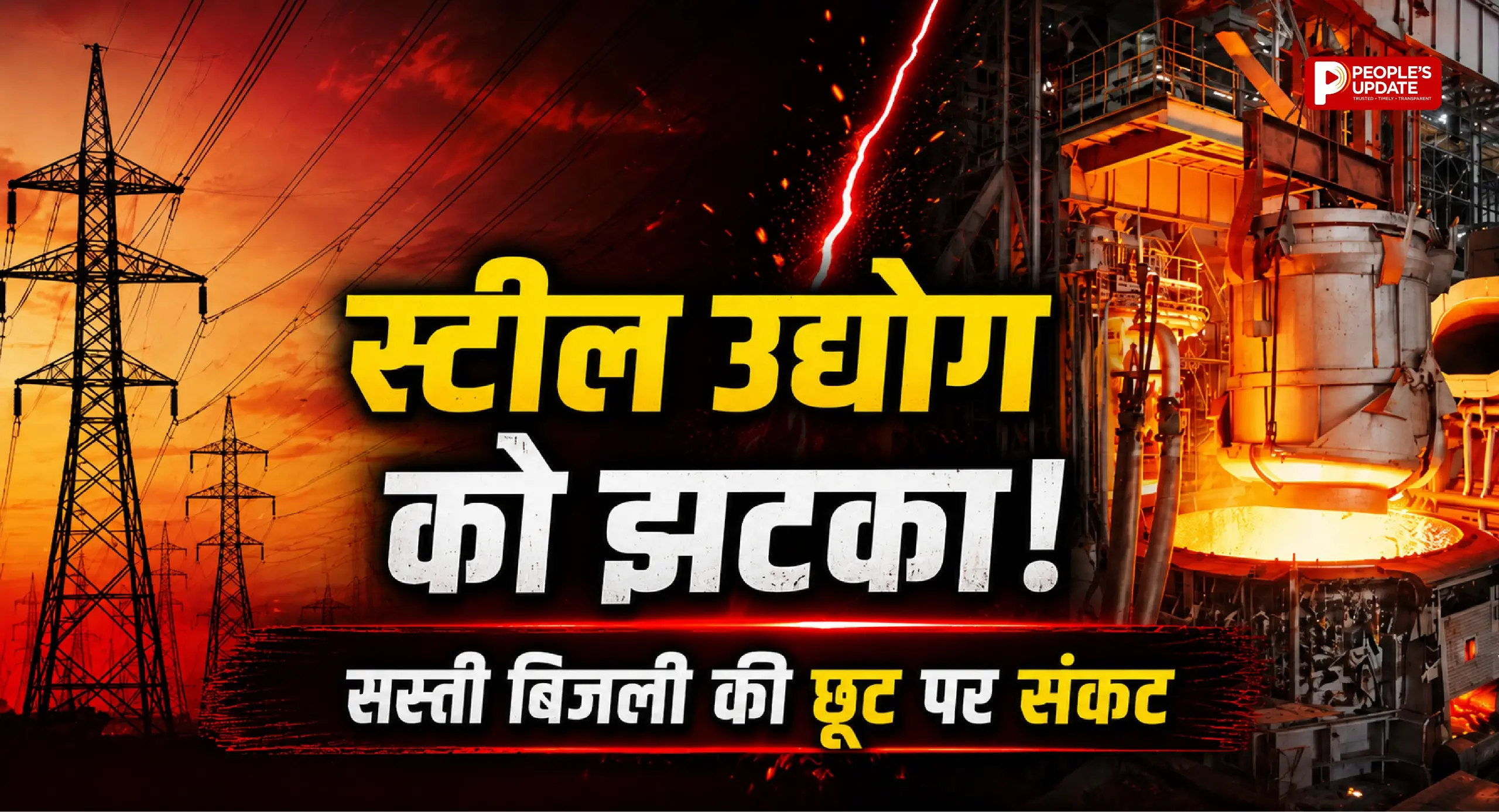 स्टील उद्योग की सस्ती बिजली पर संकट, नए टैरिफ में छूट घटाने की तैयारी