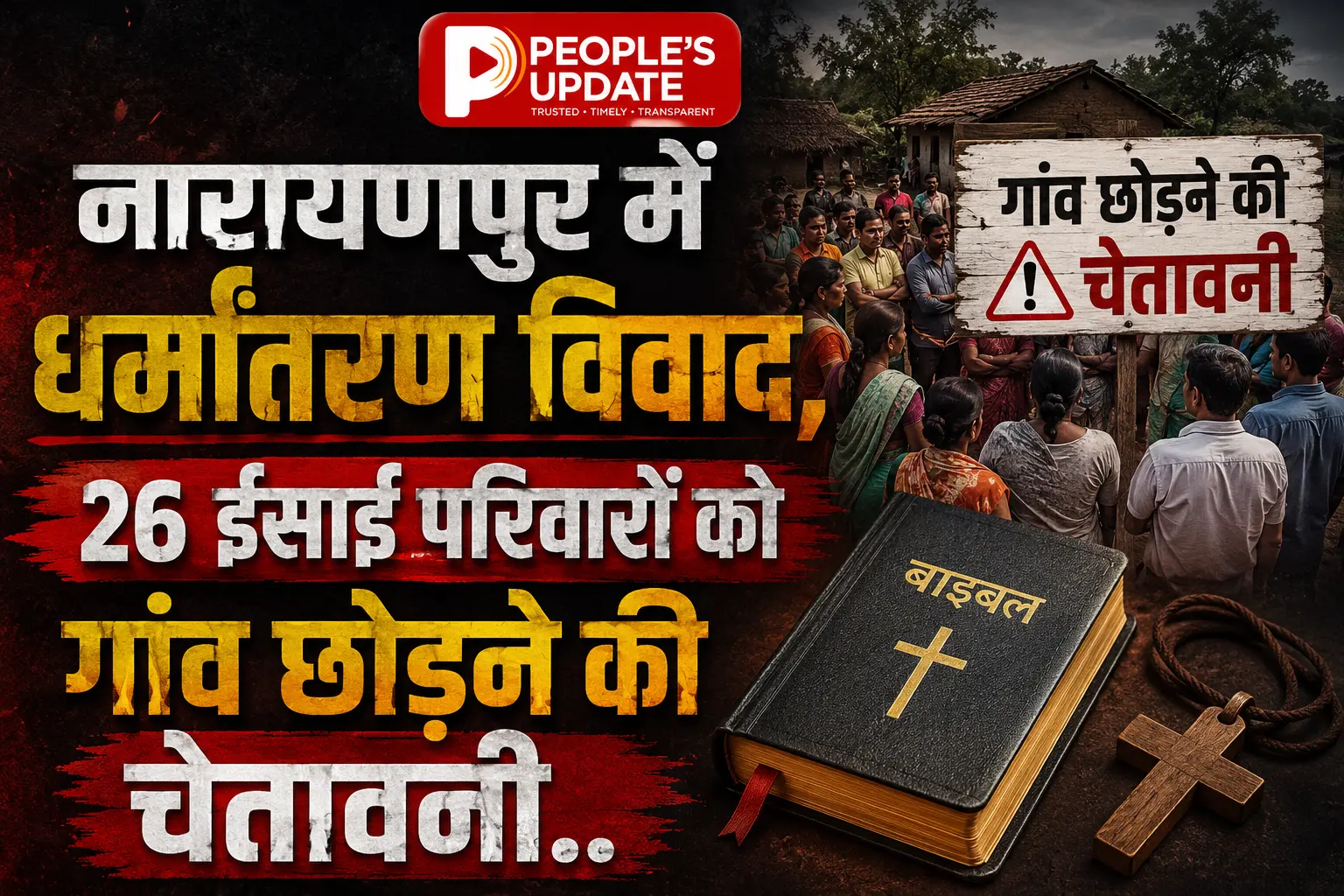 नारायणपुर में धर्मांतरण पर बवाल: 26 ईसाई परिवारों को गांव से निकाला, पेड़ों के नीचे गुजरी रात। 