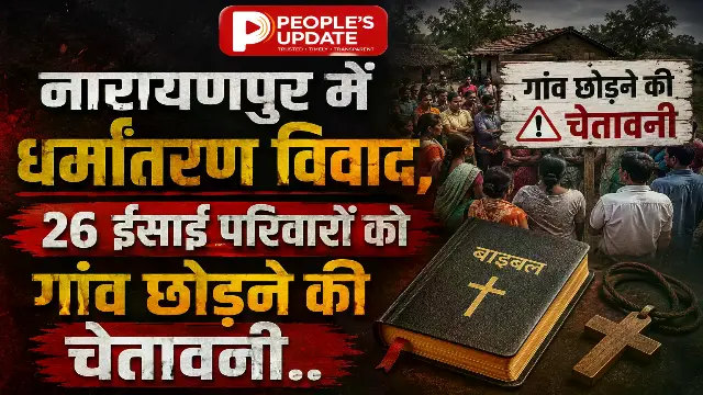 नारायणपुर में धर्मांतरण पर बवाल: 26 ईसाई परिवारों को गांव से निकाला, पेड़ों के नीचे गुजरी रात।