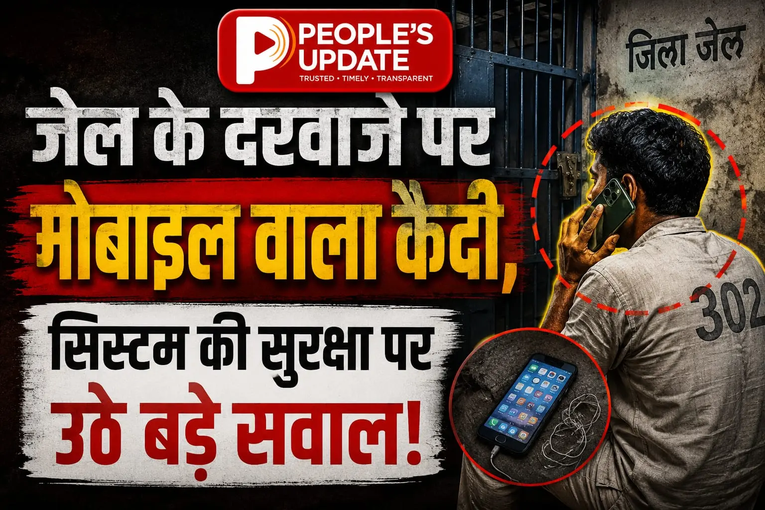 बिलासपुर सेंट्रल जेल में आरोपी का टशन: जेल गेट पर मोबाइल पर बात करता दिखा आरोपी, सुरक्षा व्यवस्था पर गंभीर सवाल