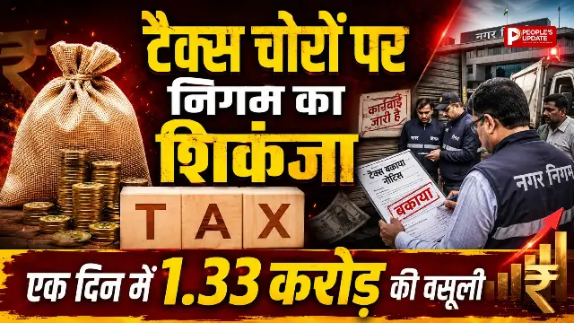टैक्स चोरों पर नगर निगम का बड़ा एक्शन, एक दिन में 1.33 करोड़ की वसूली, कई संपत्तियां सील।