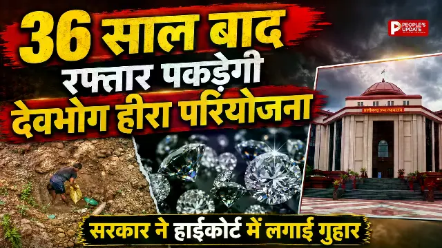 36 साल से अटकी देवभोग हीरा खदान परियोजना को मिलेगी रफ्तार, हाईकोर्ट में जल्द सुनवाई चाहती है छत्तीसगढ़ सरकार। 