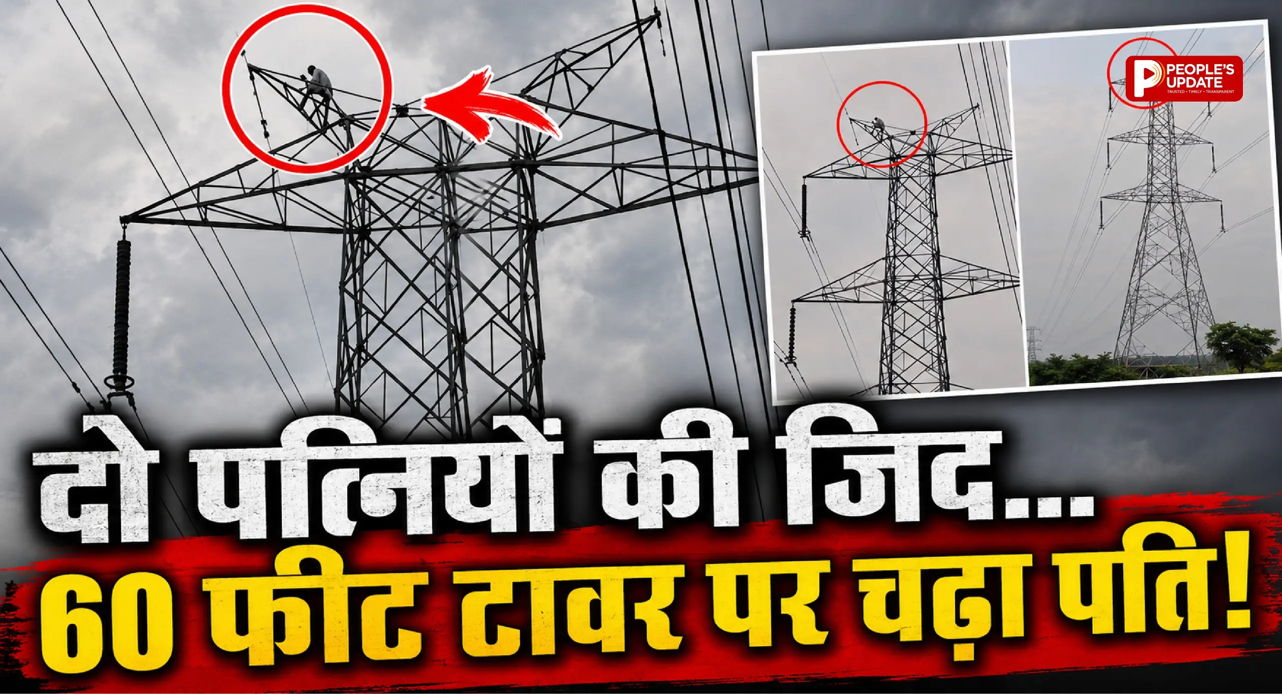 दो पत्नियों को साथ रखने की जिद में 60 फीट ऊंचे हाई टेंशन टावर पर चढ़ा युवक, ढाई घंटे चला हाई वोल्टेज ड्रामा
