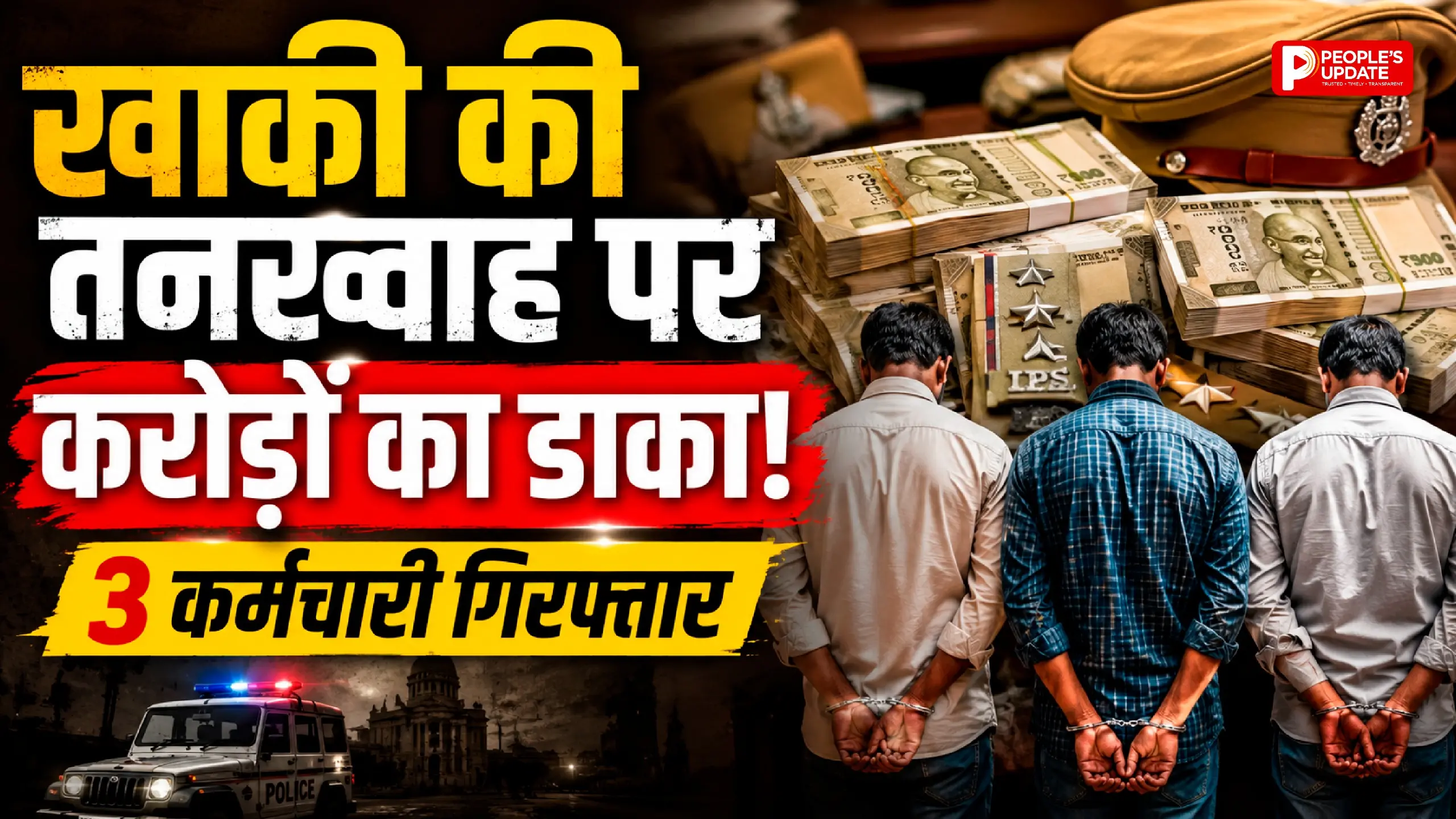 बस्तर पुलिस कार्यालय में 3.54 करोड़ का वेतन घोटाला: वेतन शाखा के 3 कर्मचारी गिरफ्तार, ऑडिट में खुला बड़ा फर्जीवाड़ा