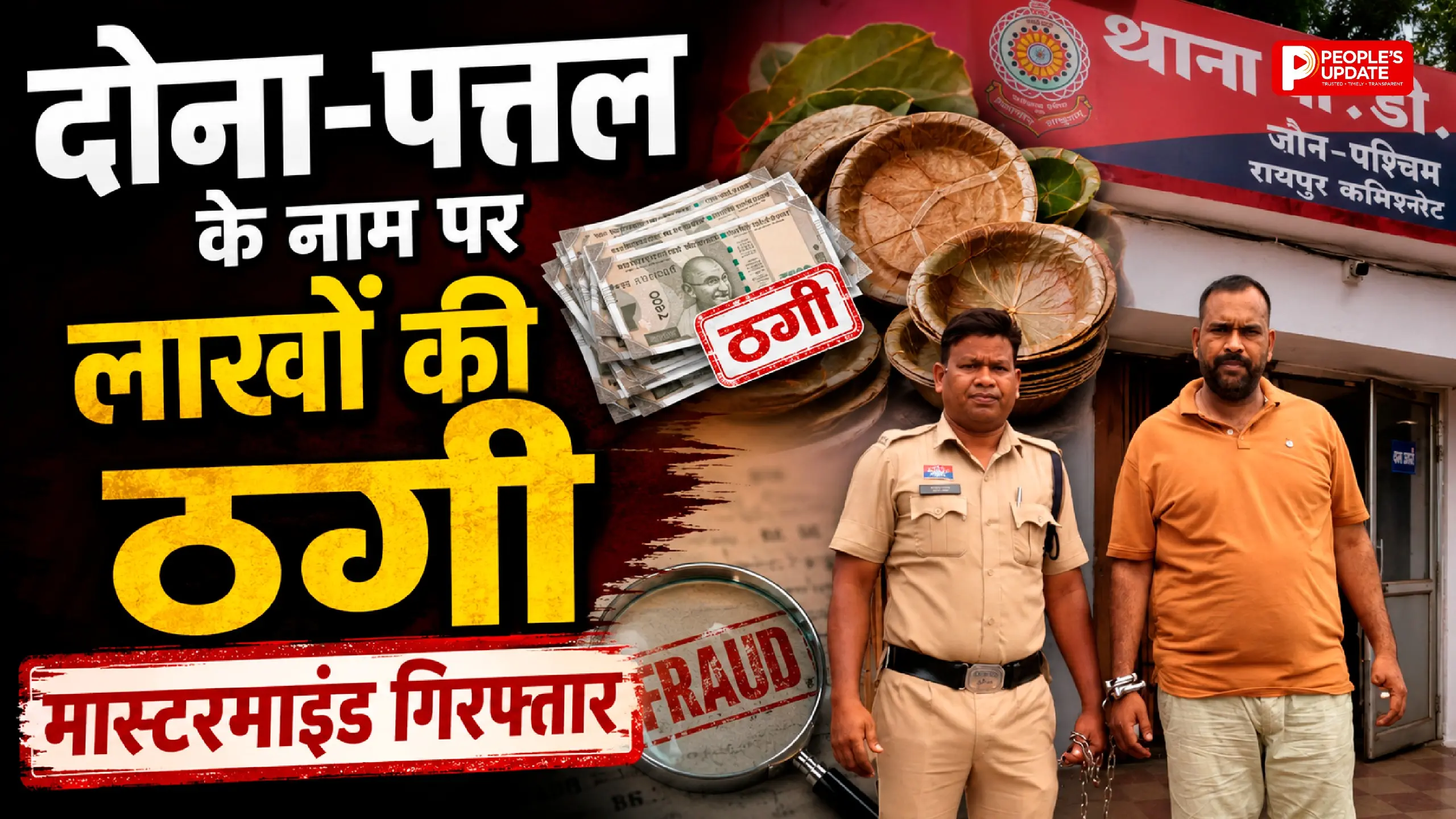 मशीन बेचने, कच्चा माल उपलब्ध कराने और तैयार माल खरीदने का वादा कर लोगों से वसूले लाखों रुपये, पुलिस जांच में 25 से 30 लोगों से ठगी का खुलासा।