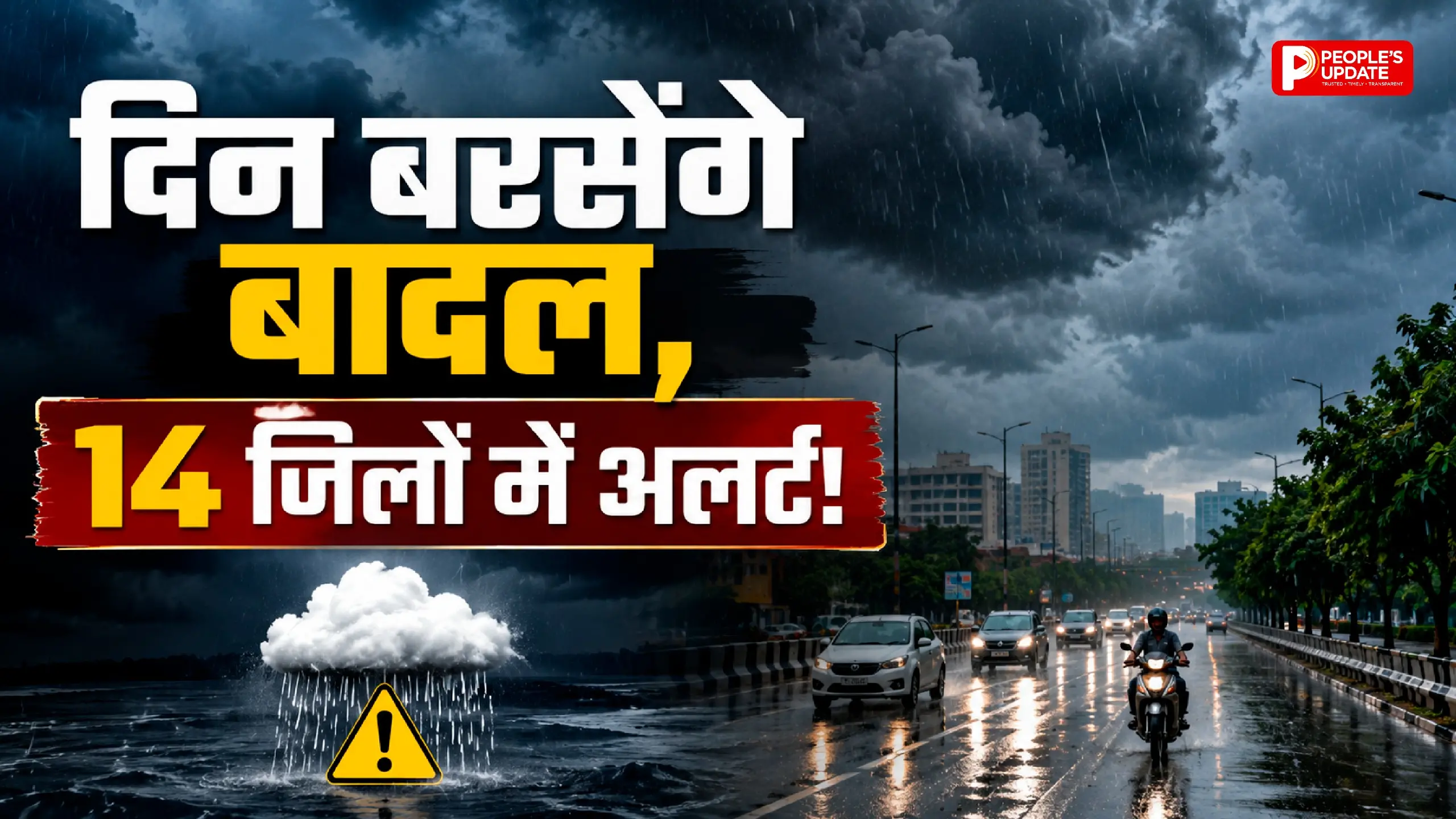छत्तीसगढ़ में मानसून का जोरदार आगाज: अगले 7 दिन झमाझम बारिश, 14 जिलों में यलो अलर्ट जारी