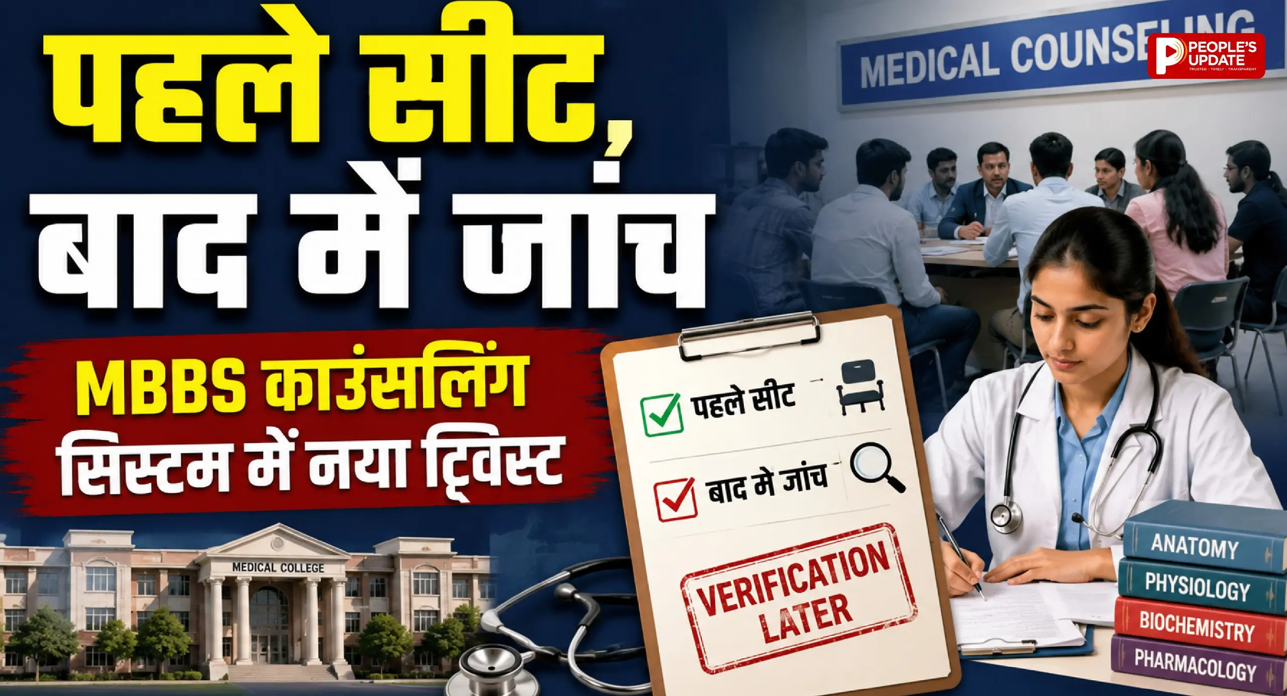 MBBS Counselling 2026 में बड़ा बदलाव: पहले सीट अलॉटमेंट, फिर होगी डॉक्यूमेंट वेरिफिकेशन,छात्रों की बढ़ी चिंता