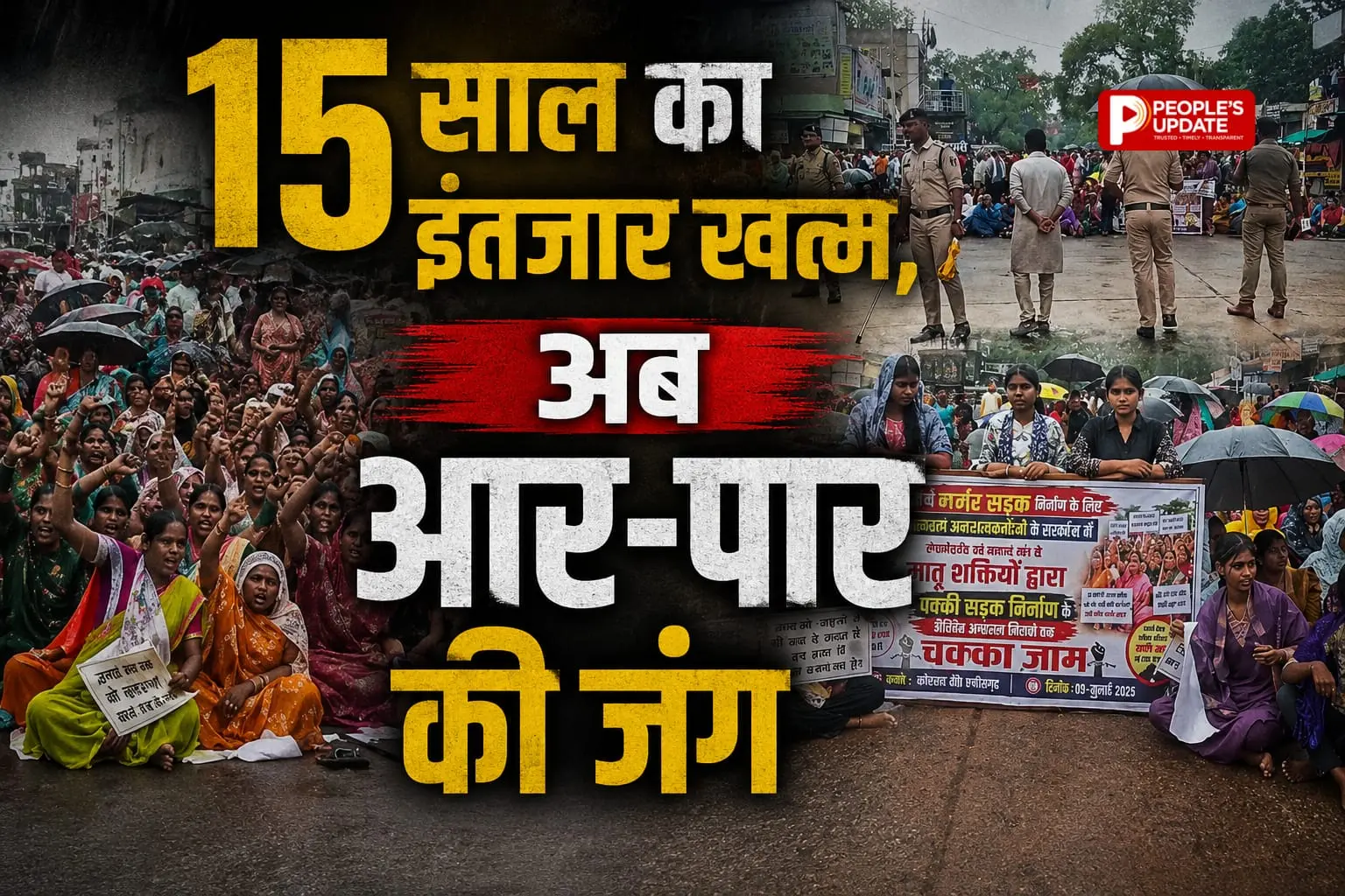 15 साल से सड़क का इंतजार, अब आर-पार की लड़ाई: आमरण अनशन के साथ हाईवे जाम, बारिश में भी नहीं डिगे ग्रामीण